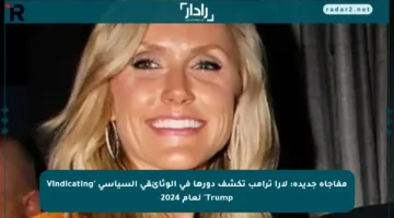 مفاجأة جديدة: لارا ترامب تكشف دورها في الوثائقي السياسي ‘Vindicating Trump’ لعام 2024